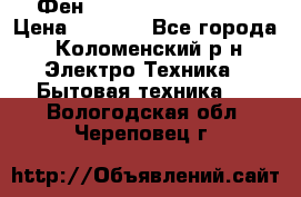 Фен Rowenta INFINI pro  › Цена ­ 3 000 - Все города, Коломенский р-н Электро-Техника » Бытовая техника   . Вологодская обл.,Череповец г.